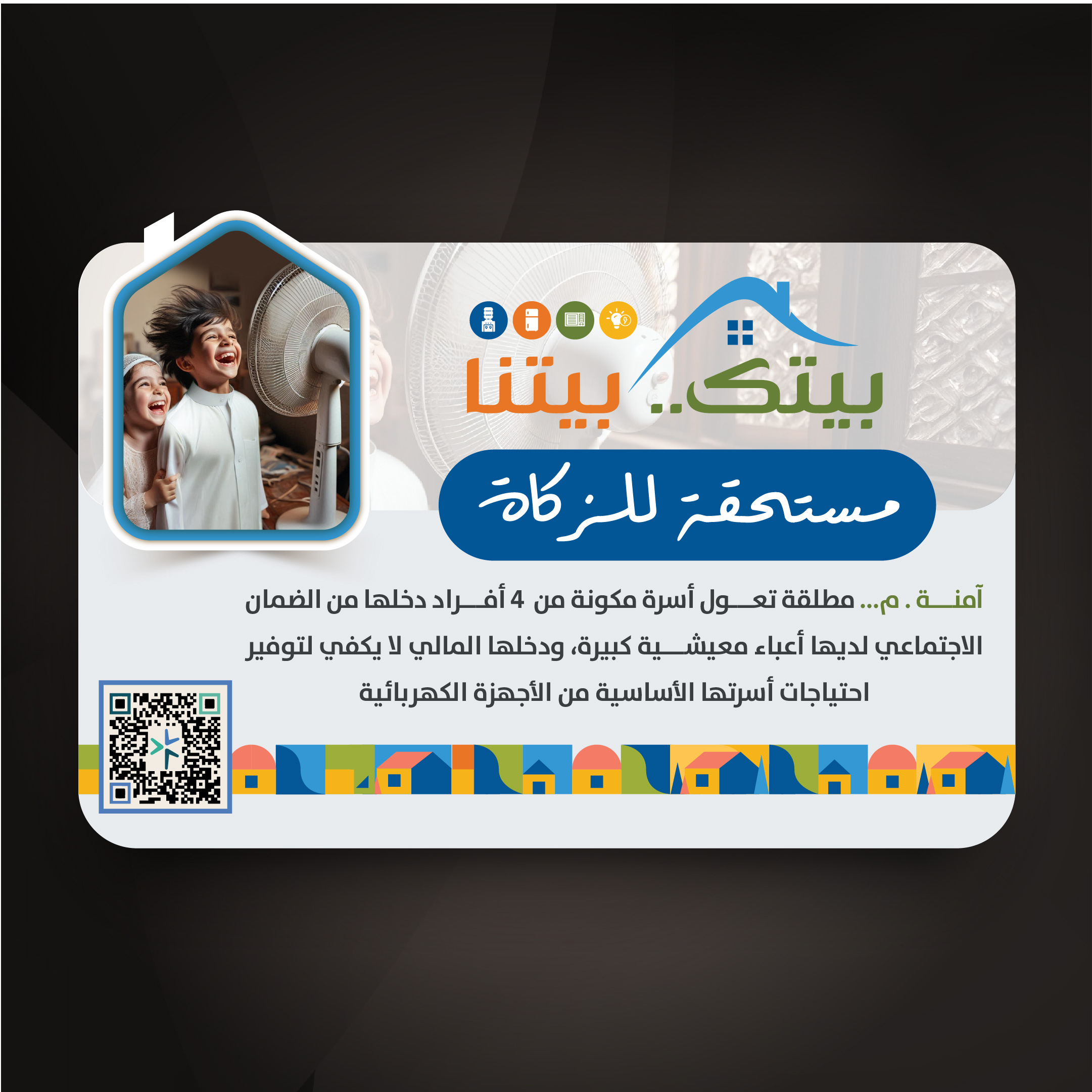 مبادرة بيتك بيتنا (آمنة . م)